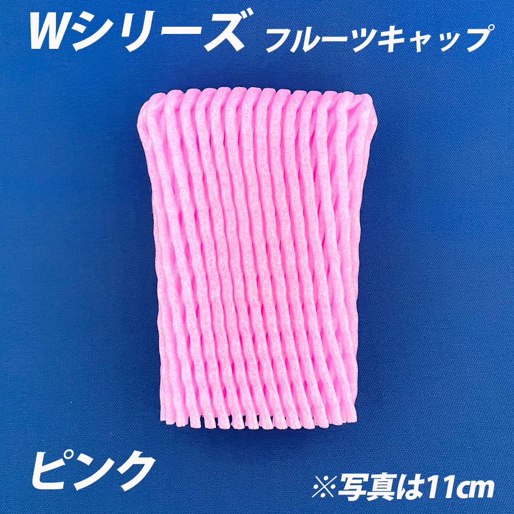 信和 フルーツキャップ ダブル W-11 【ピンク】 Wシリーズ 桃色 緩衝材 フルーツキャップ ダブル