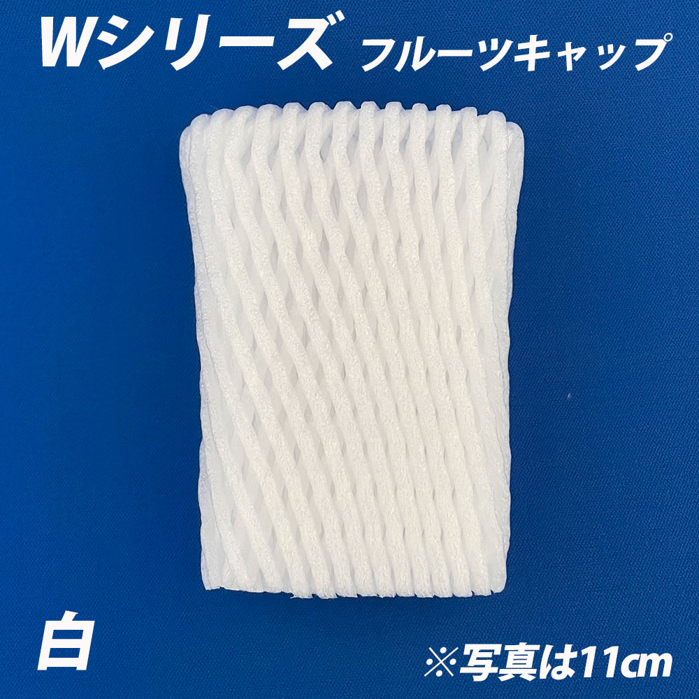 信和 フルーツキャップ ダブル W-11 【白】 Wシリーズ ホワイト 緩衝材 フルーツキャップ ダブル
