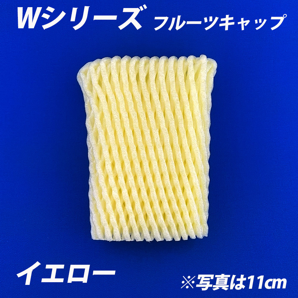 信和 フルーツキャップ ダブル W-11 【イエロー】 Wシリーズ 黄色 緩衝材 フルーツキャップ ダブル