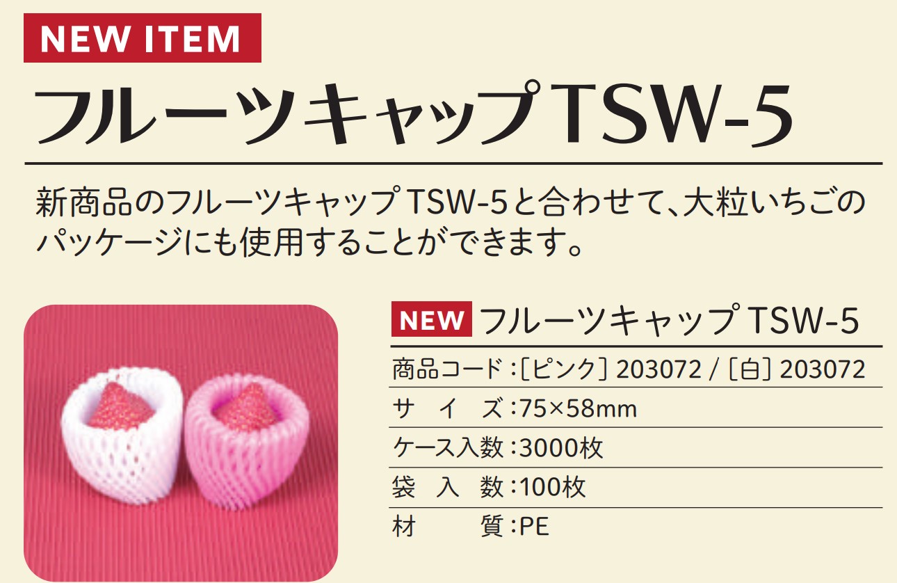 信和 フルーツキャップ ダブル TSW-5  Bio20 【ピンク】 緩衝材 フルーツキャップ ダブル