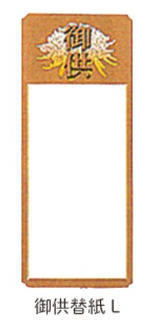 信和 フラワーリング付属品　御供替紙 L 200×490 店舗用品 紙印刷用品 その他