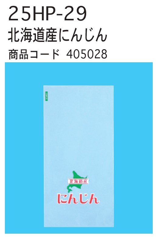 信和 OPPハイパーボードン印刷袋 北海道産にんじん (旧デザイン) 25HP-29 150×300 0H  袋 青果物 印刷 平袋