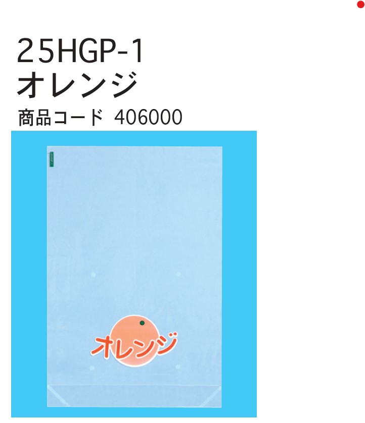 信和 OPPハイパーボードン印刷袋 オレンジ 25HGP-1 230×340+GZ30 4H  袋 青果物 印刷 平袋