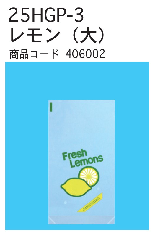 信和 OPPハイパーボードン印刷袋 レモン 大 25HGP-3 150×280+GZ20 2H  袋 青果物 印刷 平袋