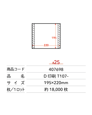 【版代無料】デジタル オリジナル印刷 糊付き掛けシート T107-  【#25】 195×220 フィルム 青果物 シート