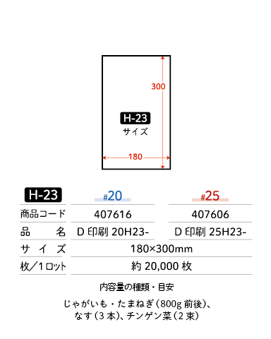 【版代無料】デジタル オリジナル印刷袋 H-23  【#25】 180×300 袋 青果物 印刷 平袋
