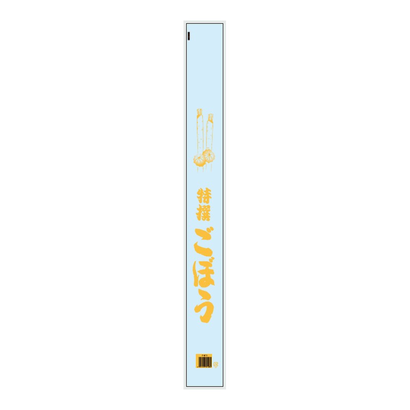 信和 OPPハイパー防曇印刷袋 ごぼう中 25HLP-2 #25 90×900 4H 袋 青果物 印刷 平袋