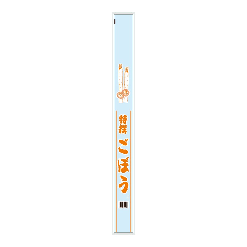 信和 OPPハイパー防曇印刷袋 市場ごぼう 25HLP-8 #25 80×900 4H 袋 青果物 印刷 平袋