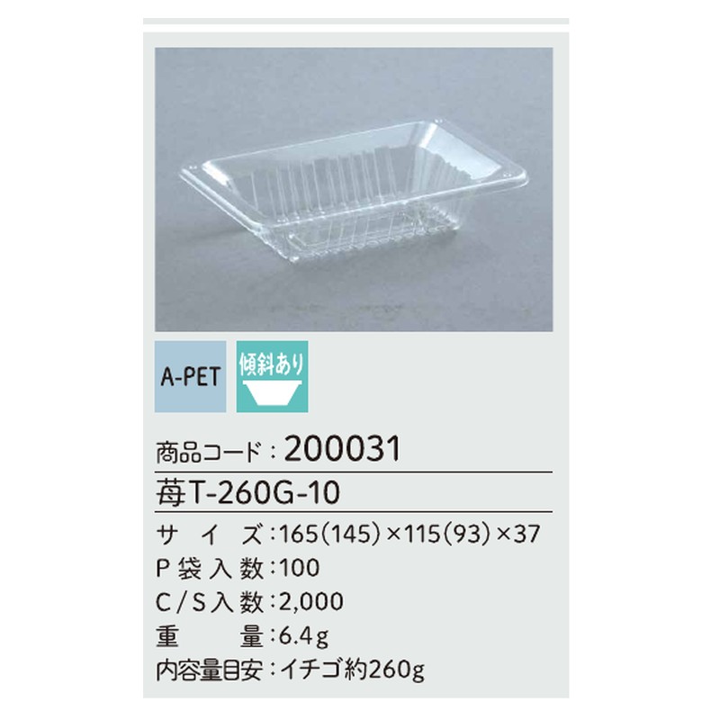 信和 A-PET 苺T-260G-10 165(145)×115(93)×37 トレー いちご