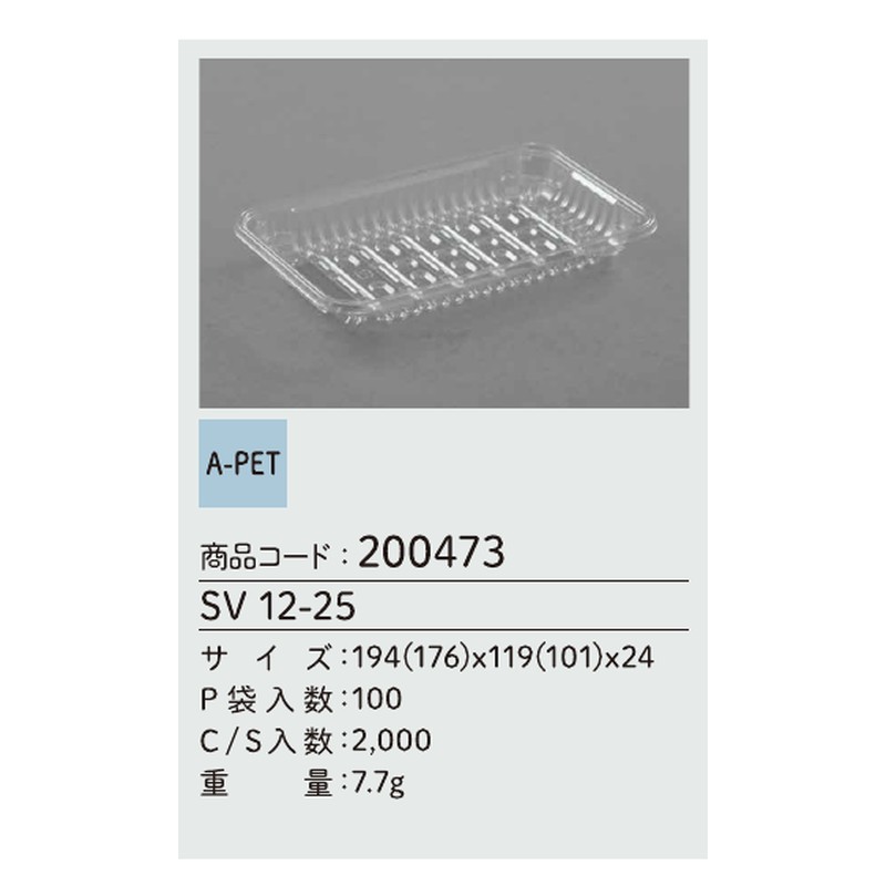 信和 A-PET SV 12-25 194(176)×119(101)×24 トレー フルーツケース