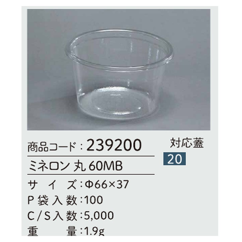 信和 A-PET ミネロン 丸 60MB Φ66×37 カップ 丸カップ 本体