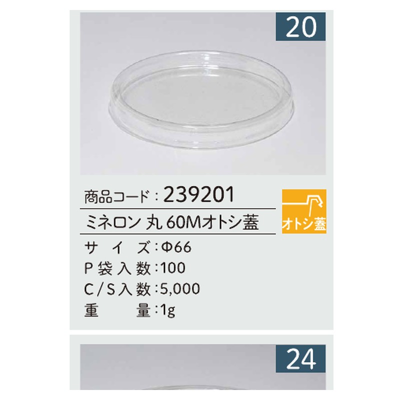 信和 A-PET ミネロン 丸 60Mオトシ蓋 Φ66 カップ 丸カップ 蓋