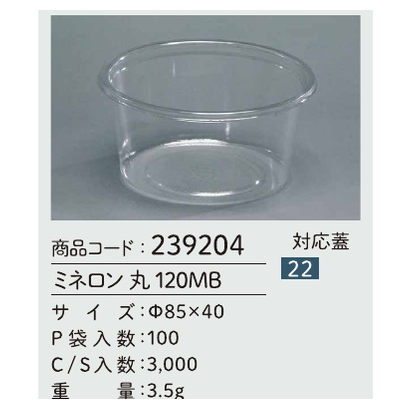 信和 A-PET ミネロン 丸 120MB Φ85×40 カップ 丸カップ 本体