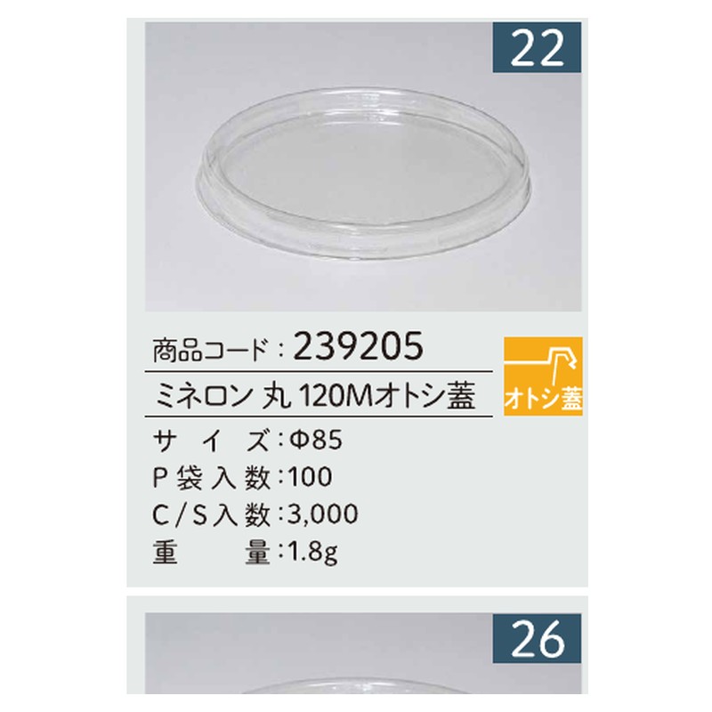 信和 A-PET ミネロン 丸 120Mオトシ蓋 Φ85 カップ 丸カップ 蓋