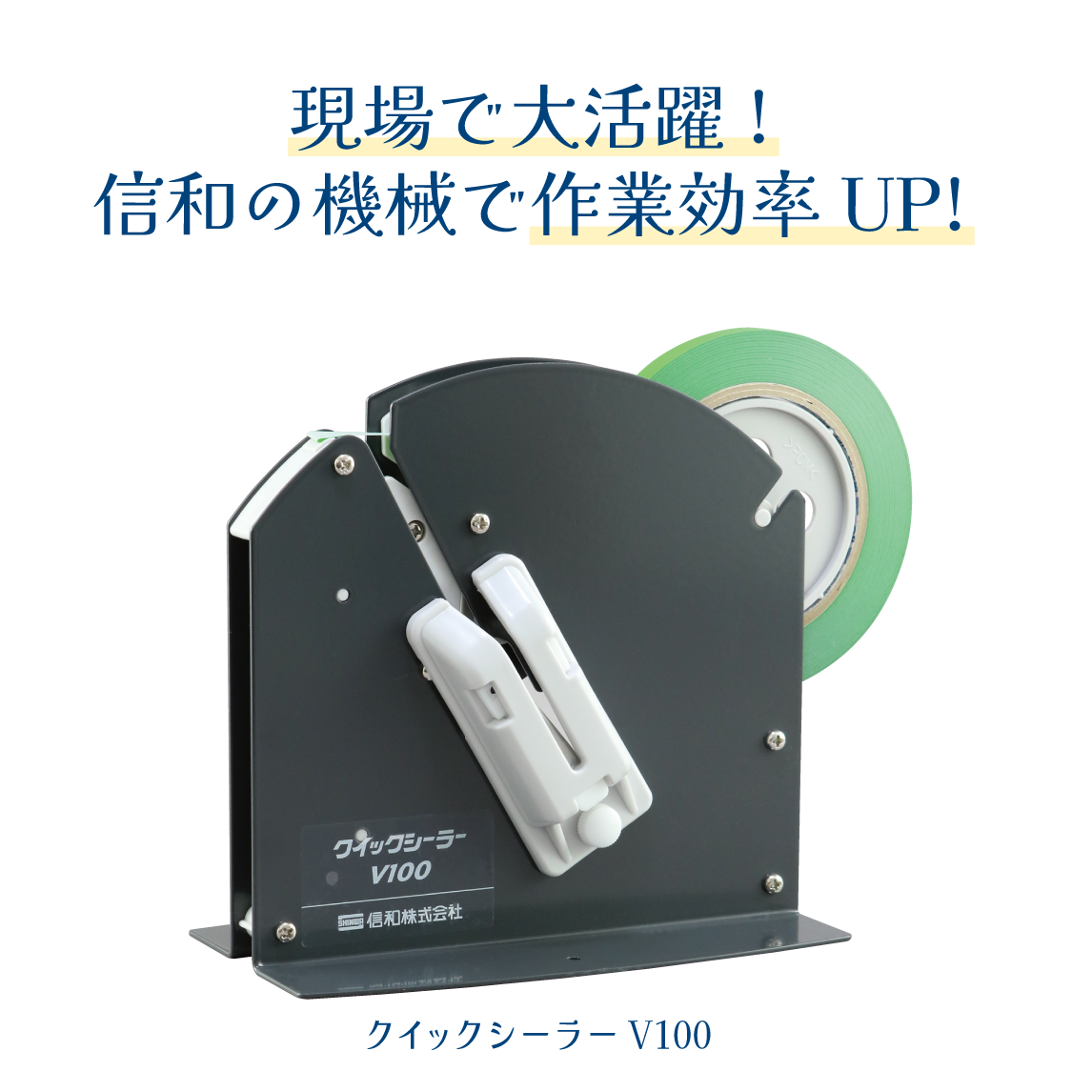 信和 クイックシーラー V100 機械 シーラー機