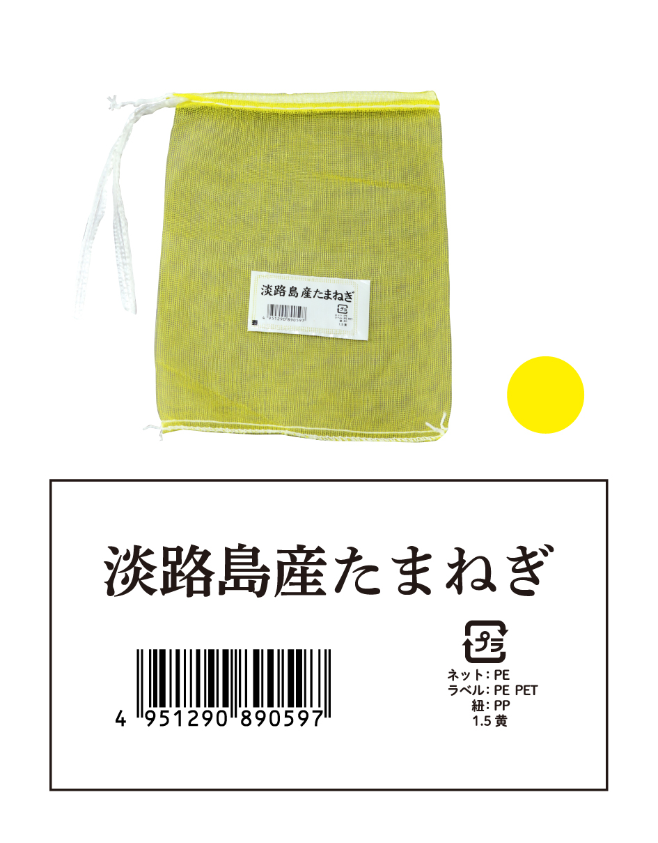 信和 新モノヒラネット 1.5K ポスラベル付き 淡路島産たまねぎY 黄色 200×280 ネット モノヒラネット