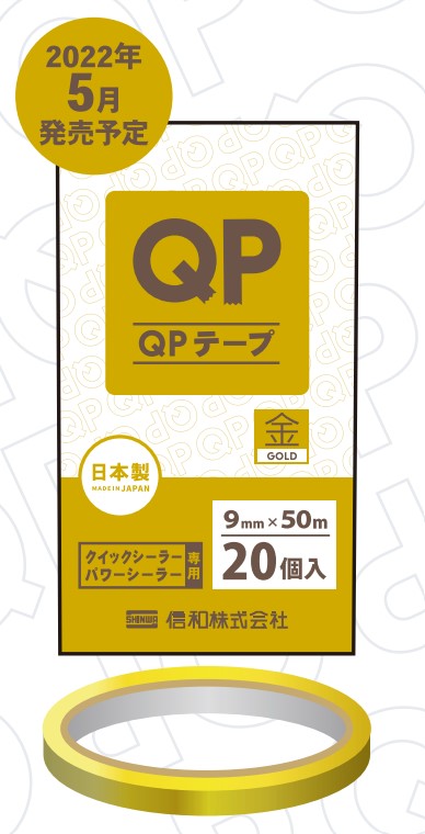 信和 QPテープ(金) 9×50m 結束資材 バックシーリング