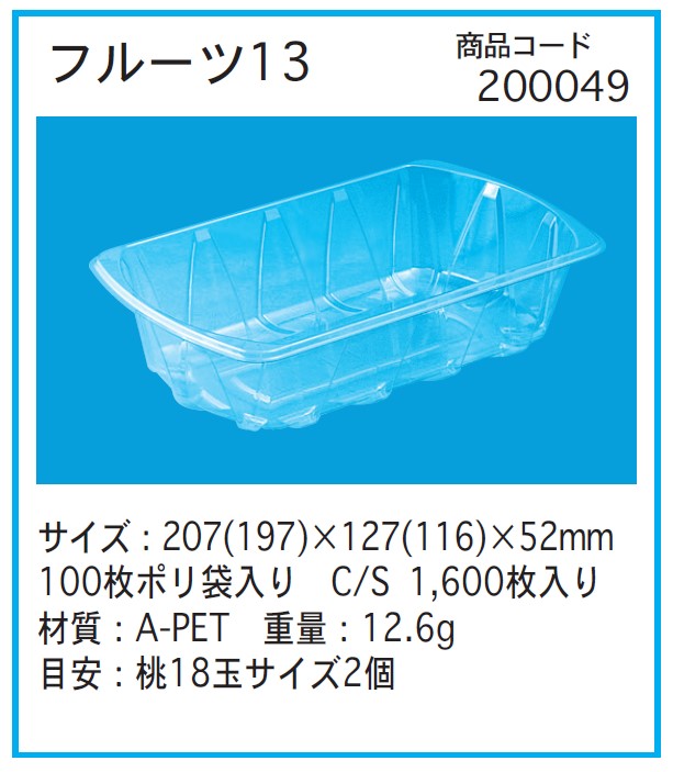 1600枚 A-PET F13 透明 207(197)×127(116)×52 桃 梨 ぶどう