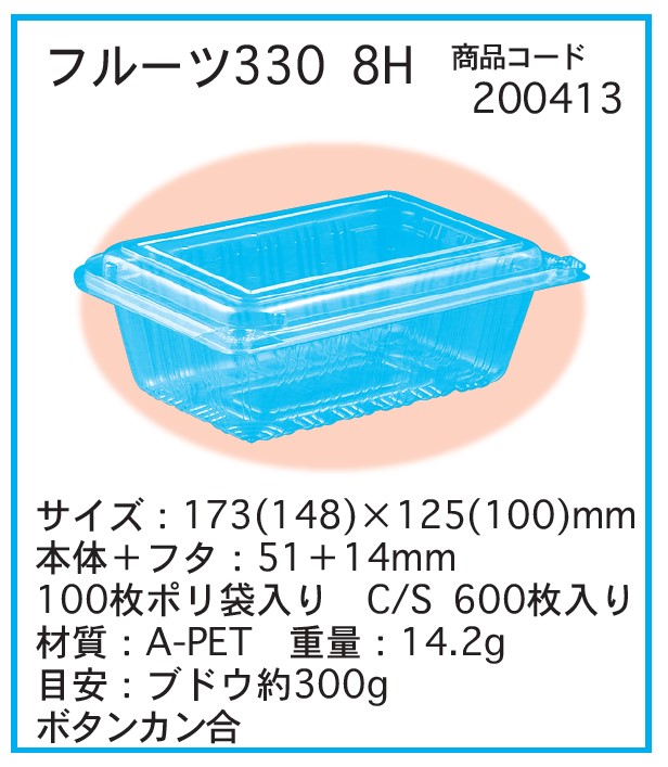 信和 A-PET フルーツ 330 8H ボタン嵌合 173×125×51＋14　フードパック その他