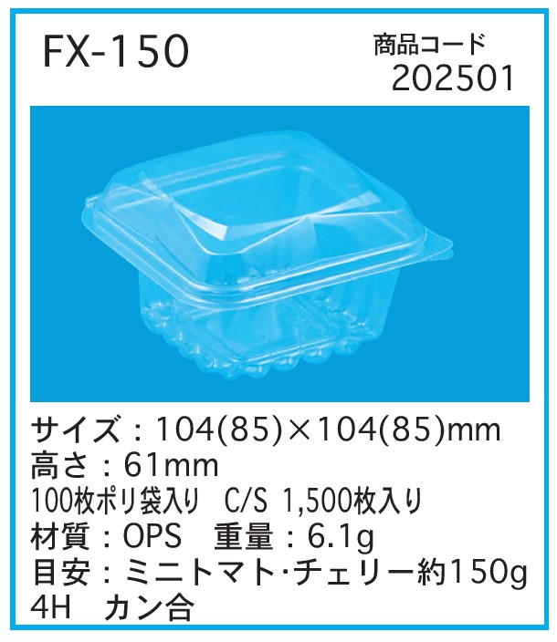 信和 OPS FX-150  フードパック ミニトマト