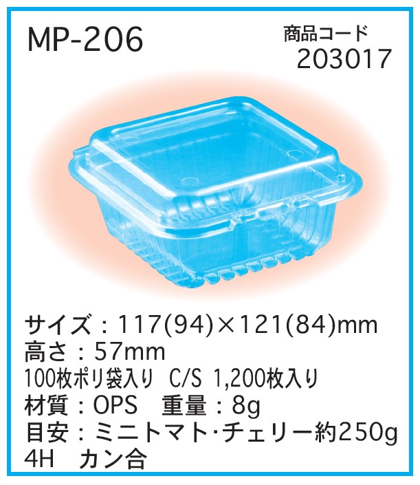 信和 OPS ミニパック MP-206  フードパック ミニトマト