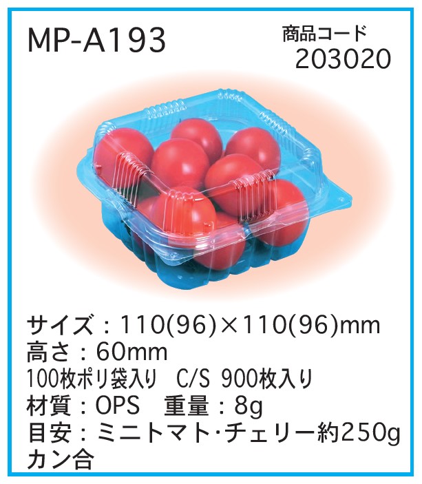 信和 ミニパック MP-A193 110(96)×110(96)×60 フードパック ミニトマト