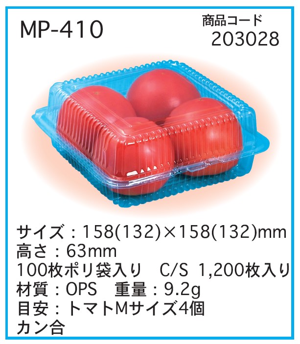 信和 OPS MP-410 フードパック トマト