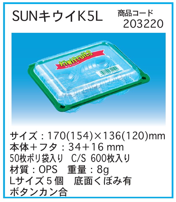 信和 OPS SUNキウイ K5L 170(154)×136(120)×50 フードパック キウイ