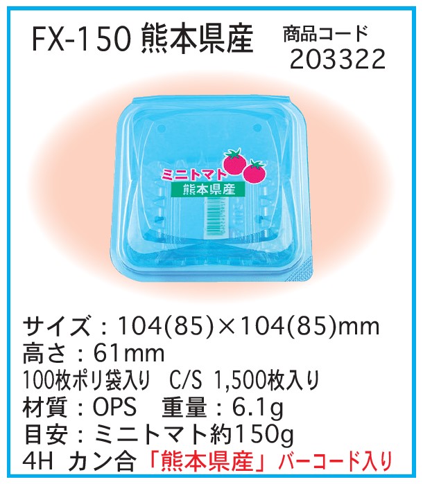 信和 OPS FX-150 熊本県産  フードパック ミニトマト