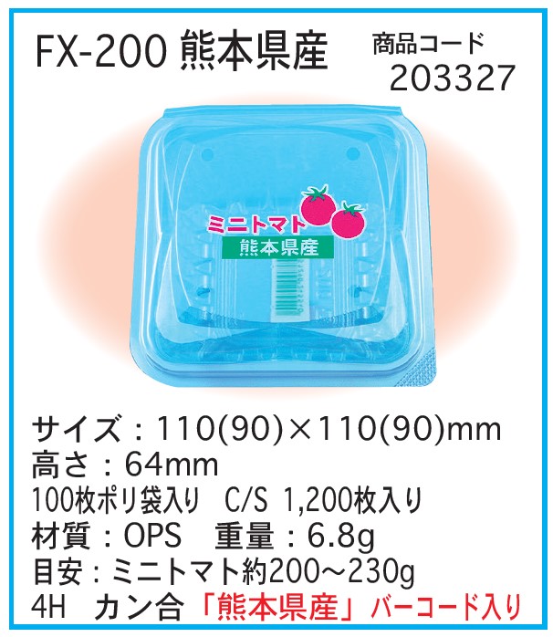 信和 OPS FX-200 熊本県産  フードパック ミニトマト