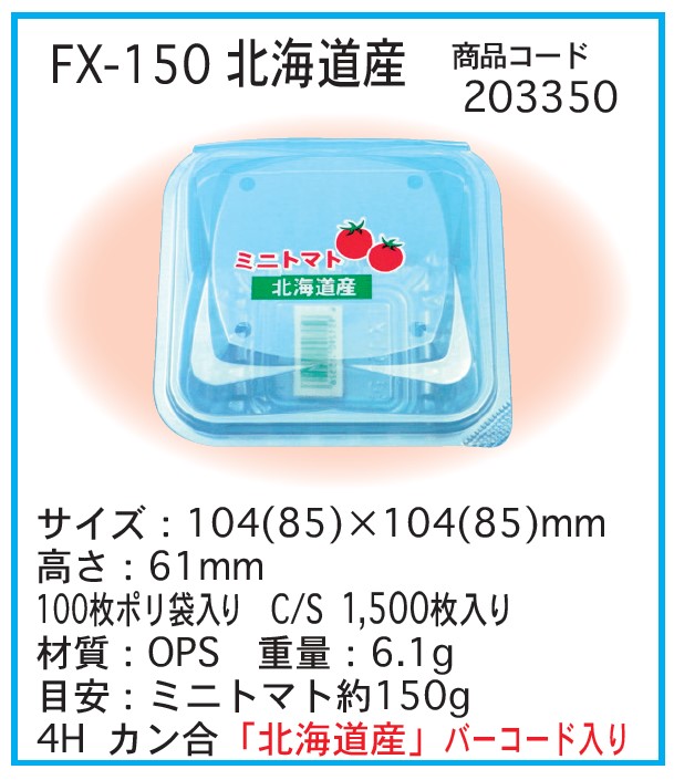 信和 OPS FX-150 北海道産  フードパック ミニトマト
