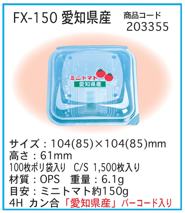 信和 OPS FX-150 愛知県産 フードパック ミニトマト