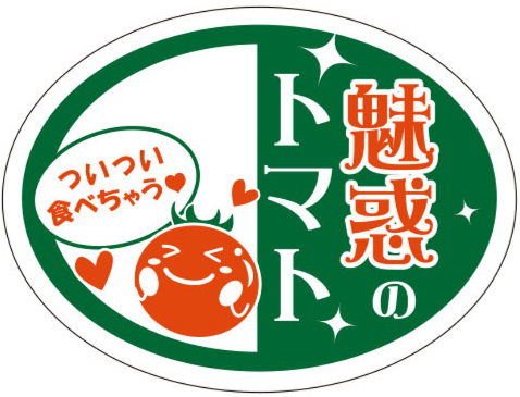 魅惑のトマトシール(プラ無）　40×30　シール・ラベル 食品 野菜 ミニトマト