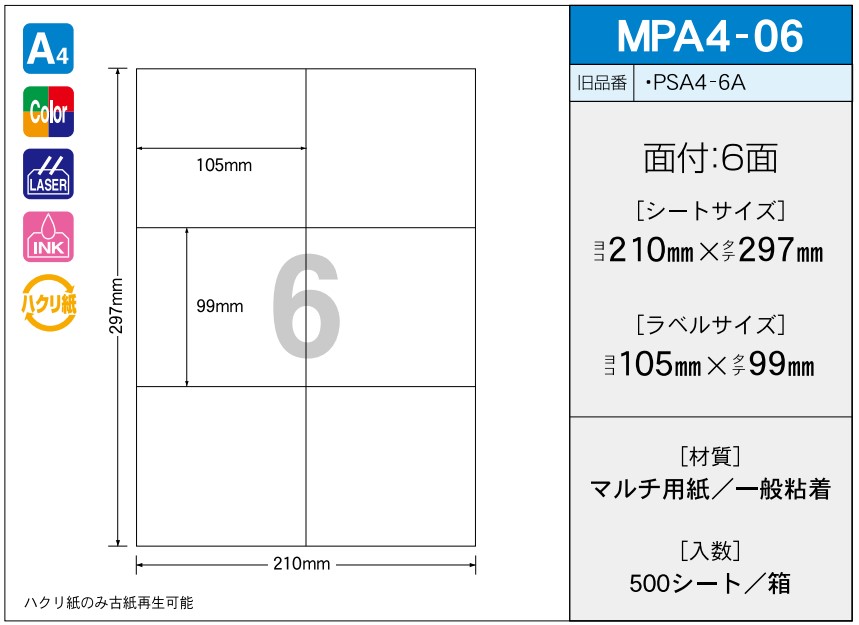 OAマルチプリンター用ラベル 【A4】 MPA4-06 A4 210×297 シールサイズ 105×99 シール・ラベル 物流 無地