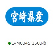 宮崎県産シール LVM0045(ARC) シール・ラベル 食品 その他
