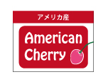 アメリカ産　アメリカンチェリー　　40×30　シール・ラベル 食品 フルーツ さくらんぼ・チェリー
