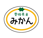 愛媛県産　みかん　シール・ラベル 食品 フルーツ みかん・オレンジ