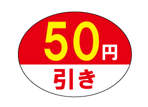 50円引きシール　40×30　シール・ラベル 食品 その他