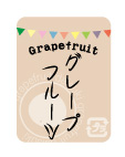 グレープフルーツシール　グレープフルーツ　40×30 ガーランドシリーズ　シール・ラベル 食品 フルーツ グレープフルーツ
