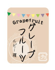 グレープフルーツシール 【ルビー種】 40×30 ガーランドシリーズ　シール・ラベル 食品 フルーツ グレープフルーツ