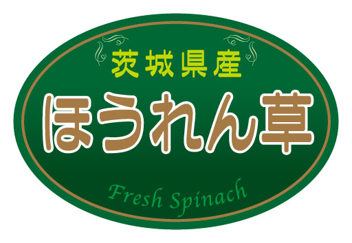 茨城県産　ほうれん草　シール・ラベル 食品 野菜 ほうれん草