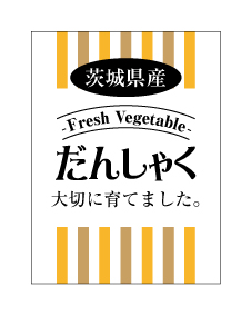 茨城県産だんしゃくシール　40×30　シール・ラベル 食品 野菜 じゃがいも