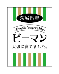 茨城県産ピーマンシール　40×30　シール・ラベル 食品 野菜 ピーマン