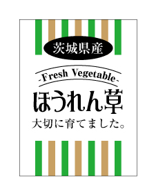 茨城県産ほうれん草シール　40×30　シール・ラベル 食品 野菜 ほうれん草