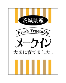 茨城県産メークインシール　40×30　シール・ラベル 食品 野菜 じゃがいも