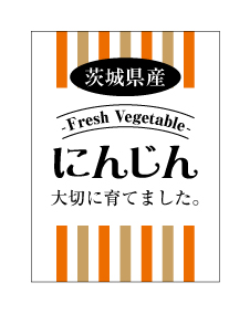 茨城県産にんじんシール　40×30　シール・ラベル 食品 野菜 にんじん