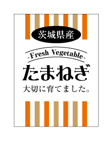 茨城県産たまねぎシール　40×30　シール・ラベル 食品 野菜 玉ねぎ
