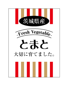 茨城県産とまとシール　40×30　シール・ラベル 食品 野菜 トマト