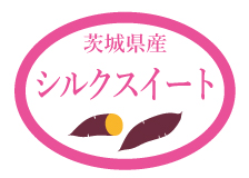 茨城県産　シルクスイート　70×50　シール・ラベル 食品 野菜 さつま芋