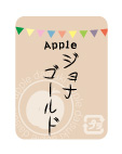 りんごシール　ジョナゴールド　40×30 ガーランドシリーズ　シール・ラベル 食品 フルーツ りんご